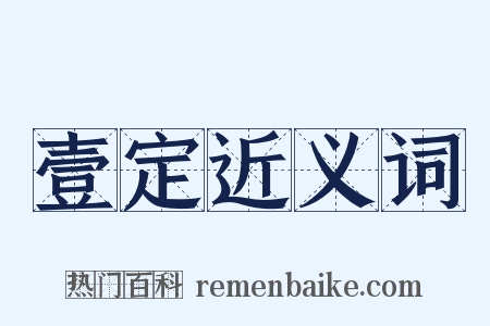 壹定近义词是什么意思的图片